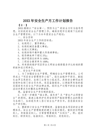 2024年安全生产月工作计划报告