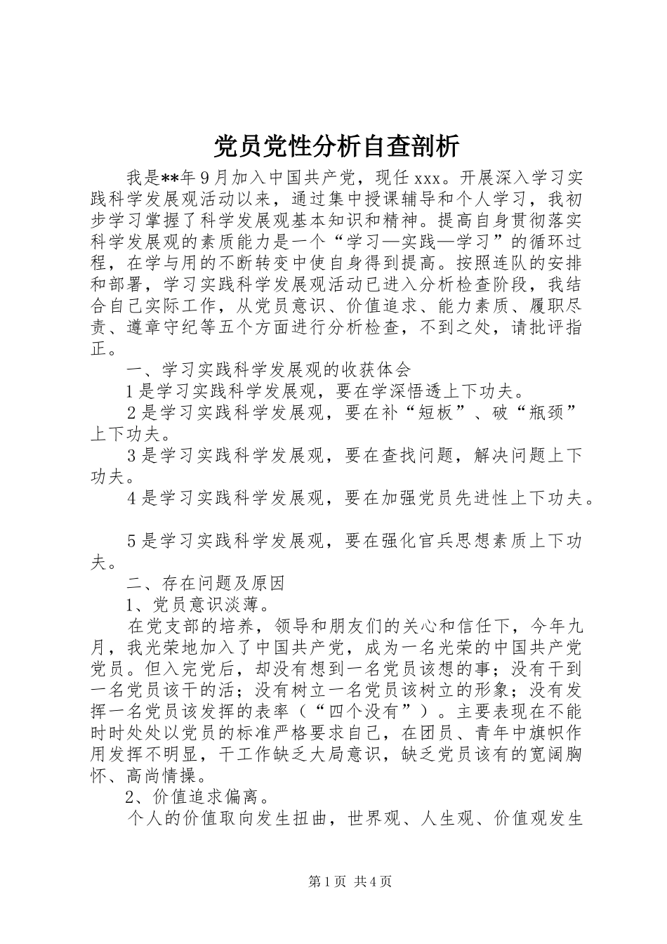 2024年党员党性分析自查剖析_第1页