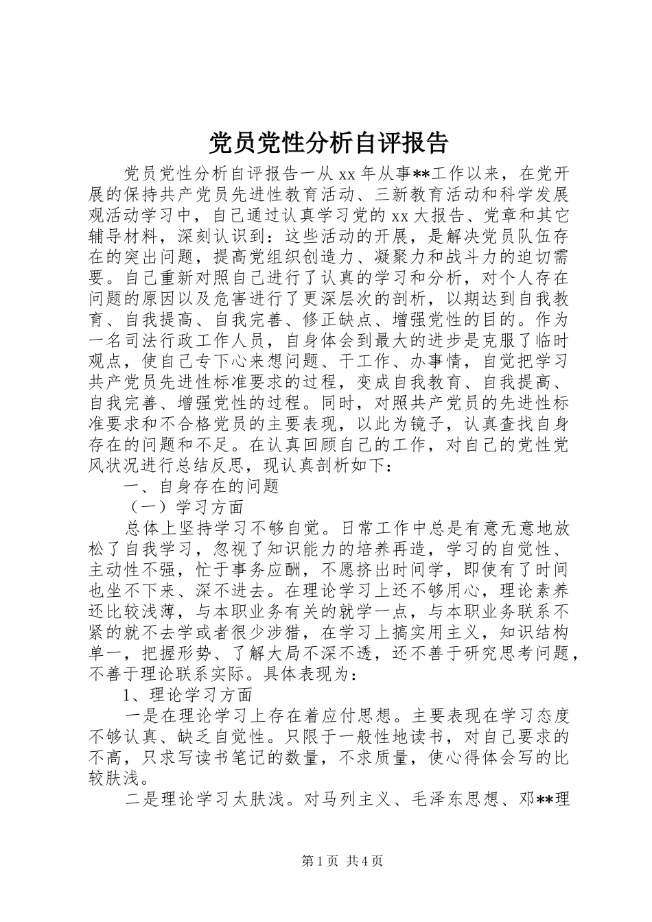 2024年党员党性分析自评报告_第1页