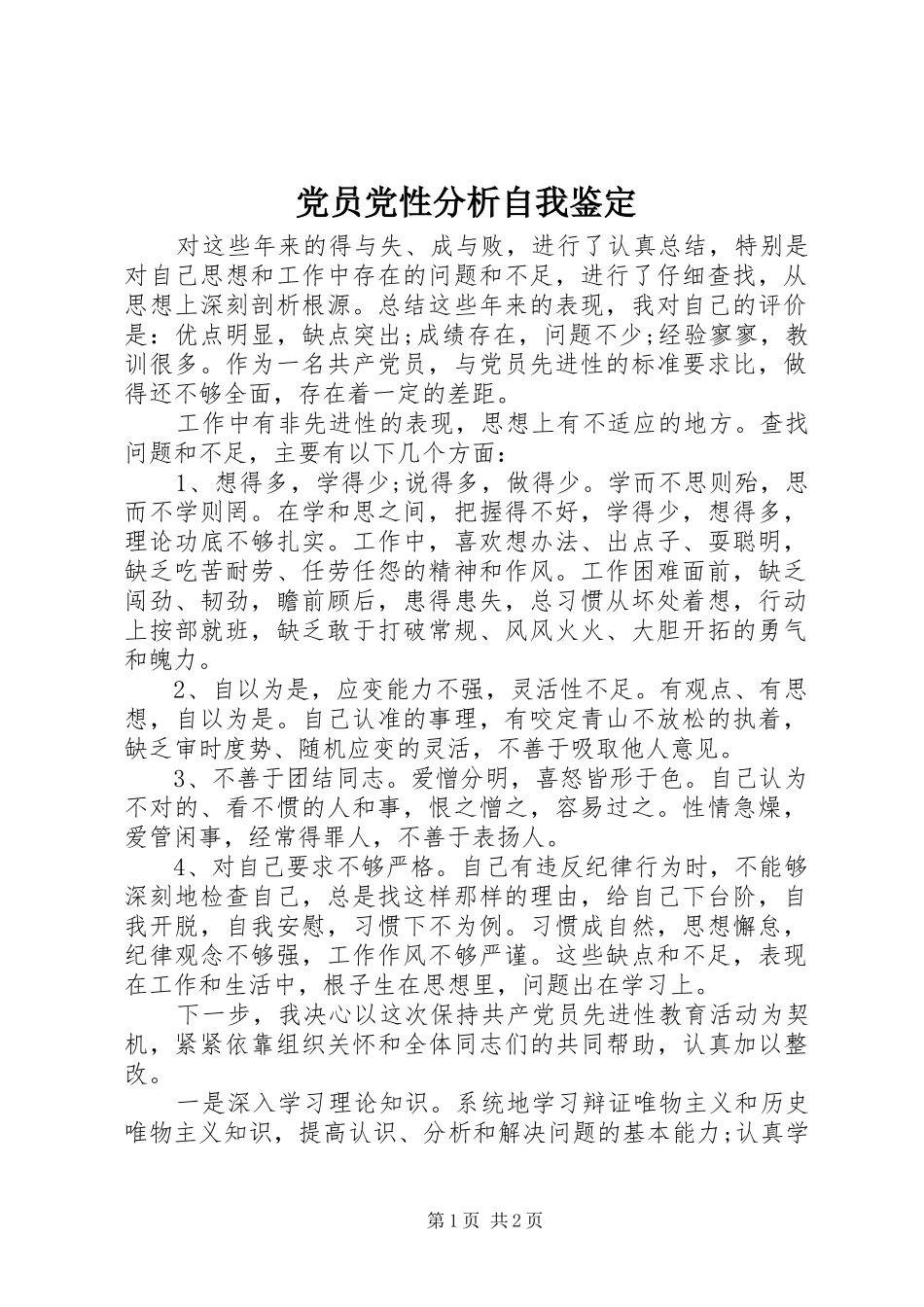 2024年党员党性分析自我鉴定_第1页