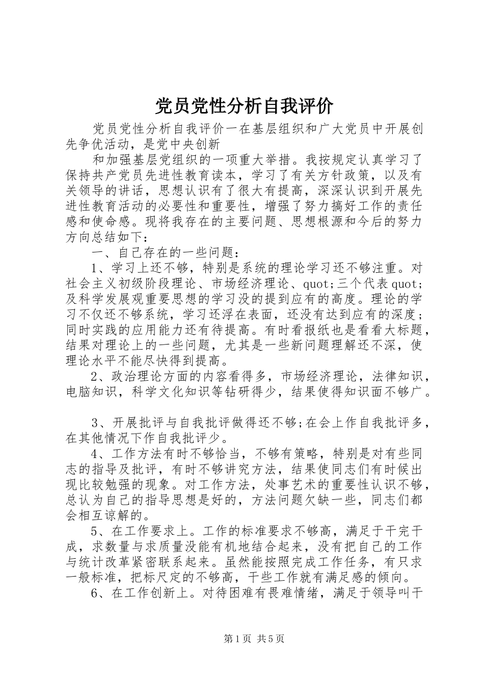 2024年党员党性分析自我评价_第1页