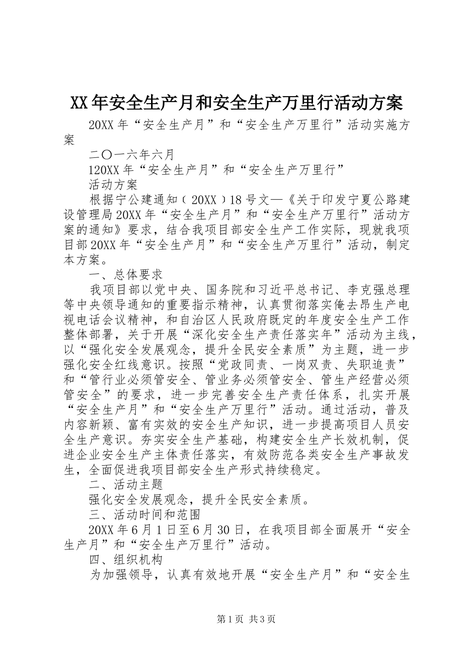 2024年安全生产月和安全生产万里行活动方案_第1页