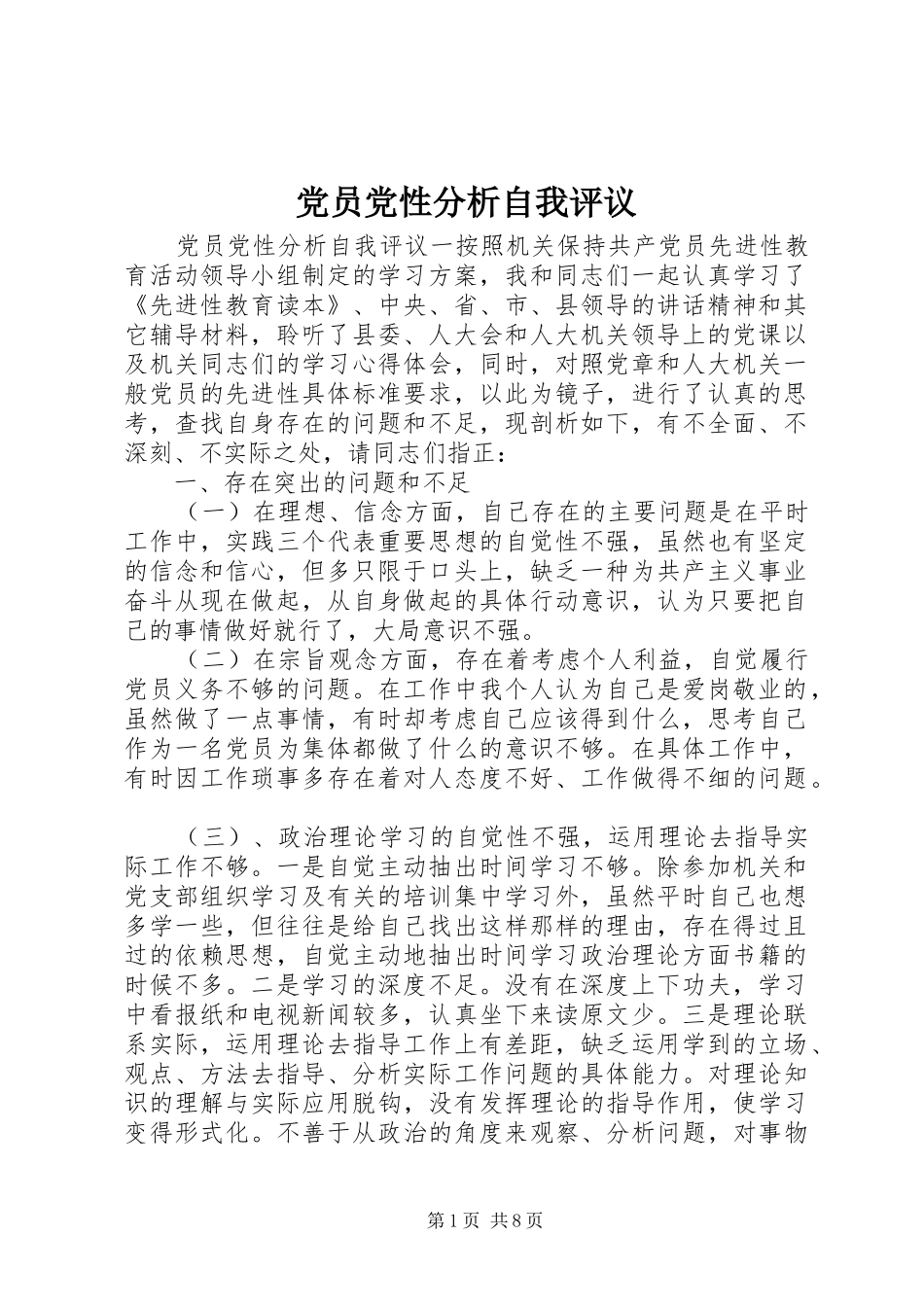 2024年党员党性分析自我评议_第1页