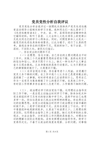 2024年党员党性分析自我评议