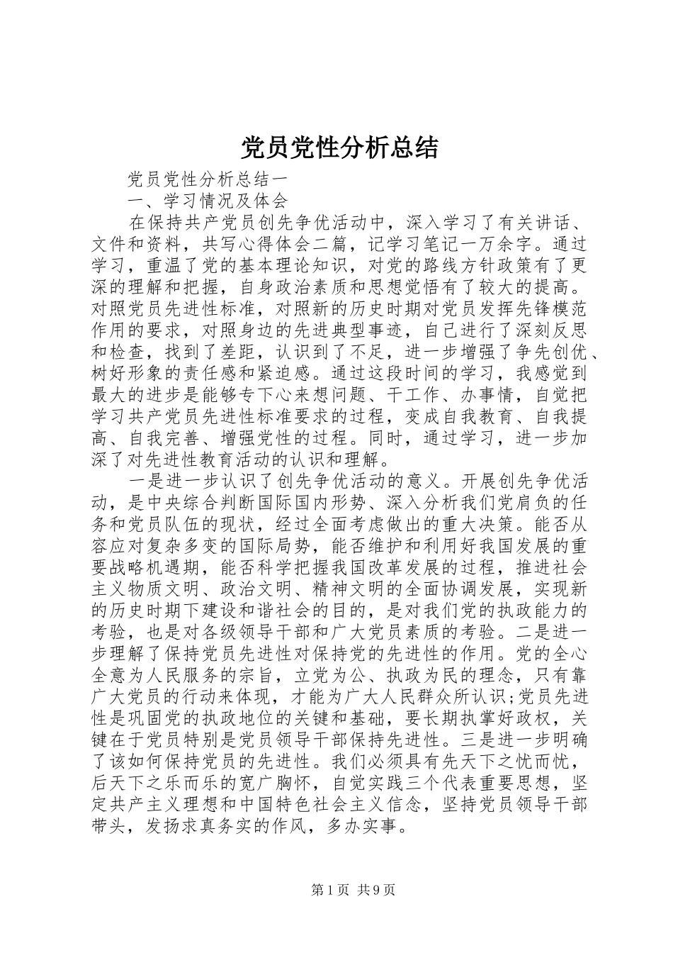2024年党员党性分析总结_第1页
