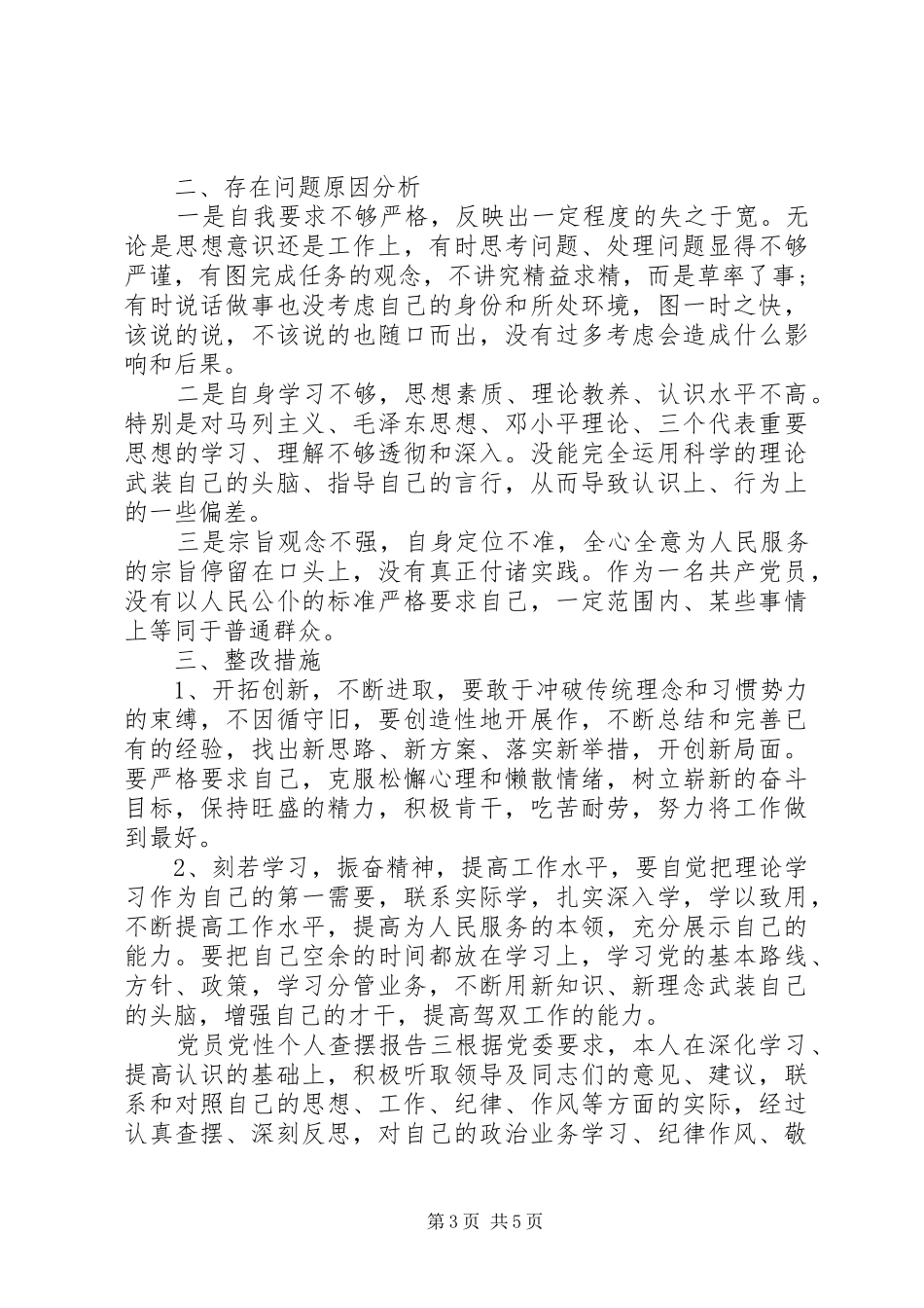 2024年党员党性个人查摆报告_第3页