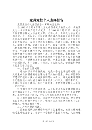 2024年党员党性个人查摆报告