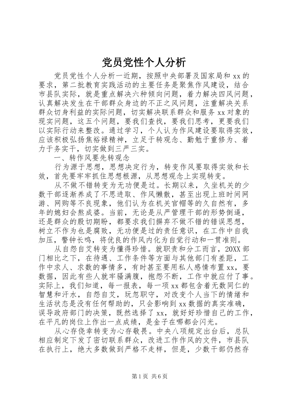 2024年党员党性个人分析_第1页