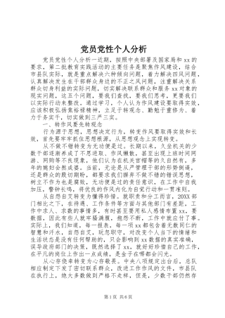 2024年党员党性个人分析