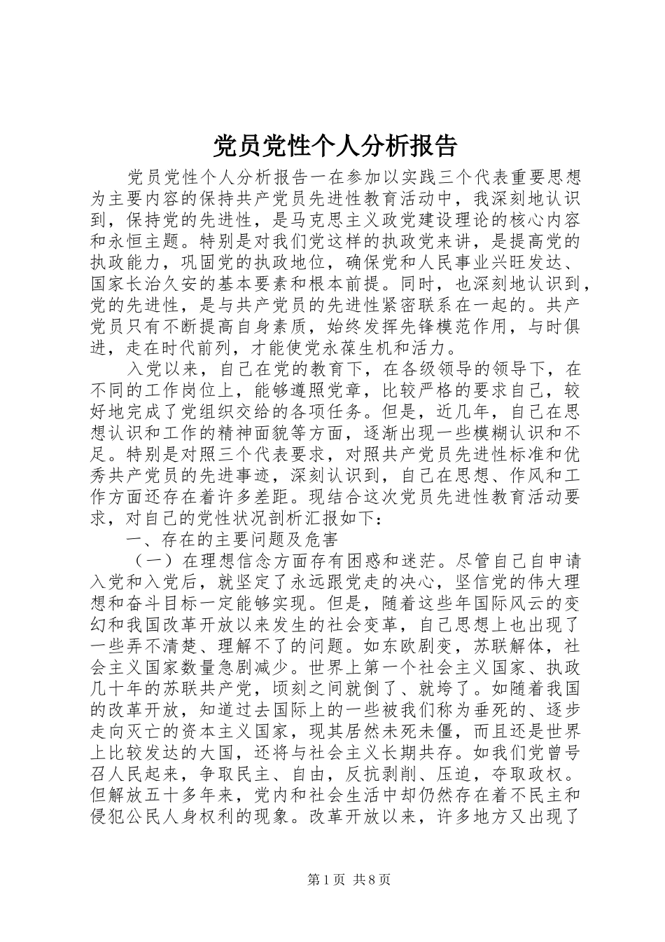 2024年党员党性个人分析报告_第1页
