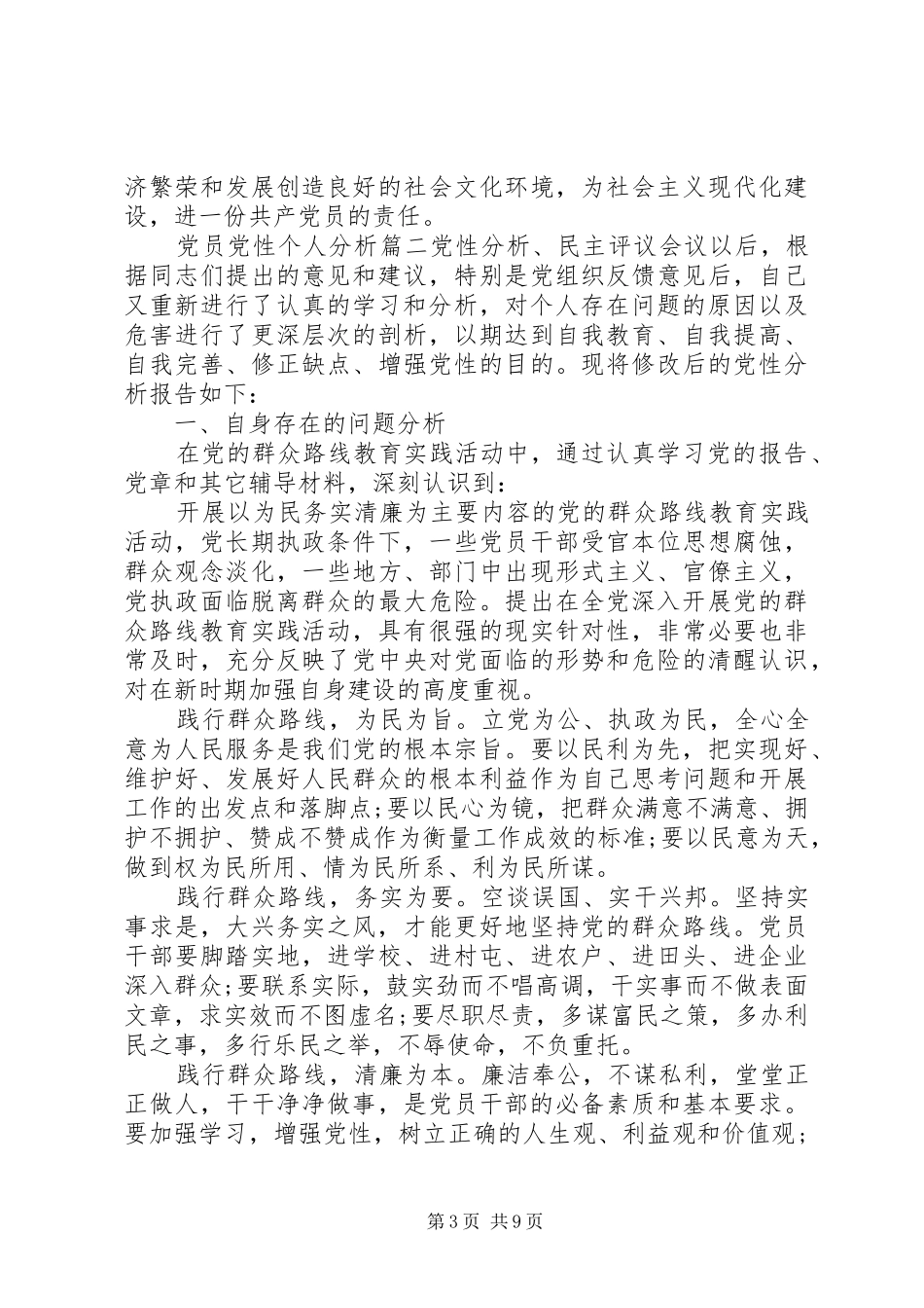 2024年党员党性个人分析范例_第3页