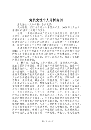 2024年党员党性个人分析范例