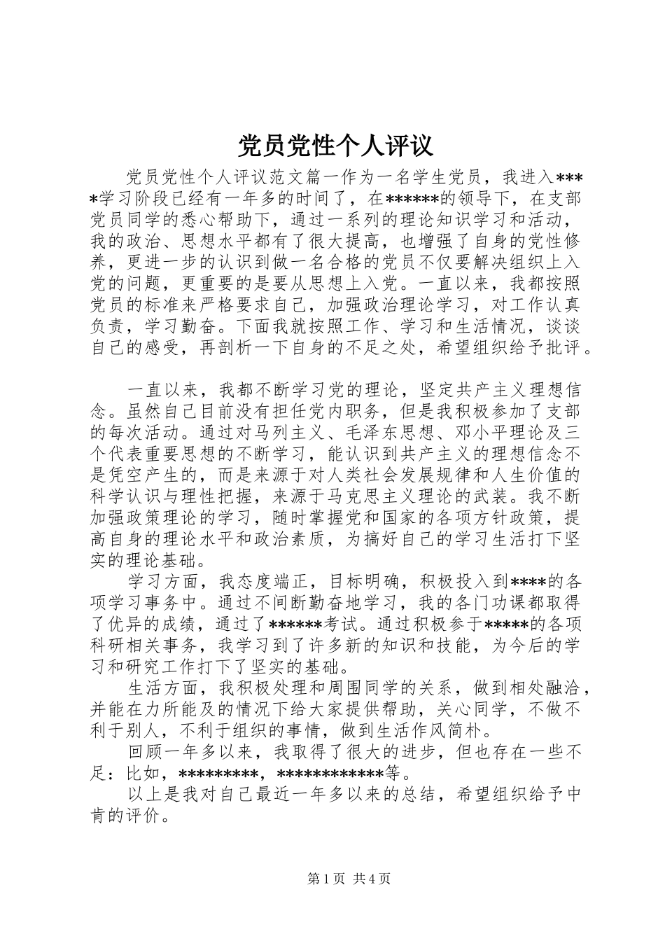 2024年党员党性个人评议_第1页