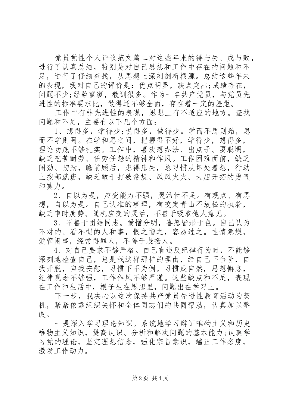 2024年党员党性个人评议_第2页