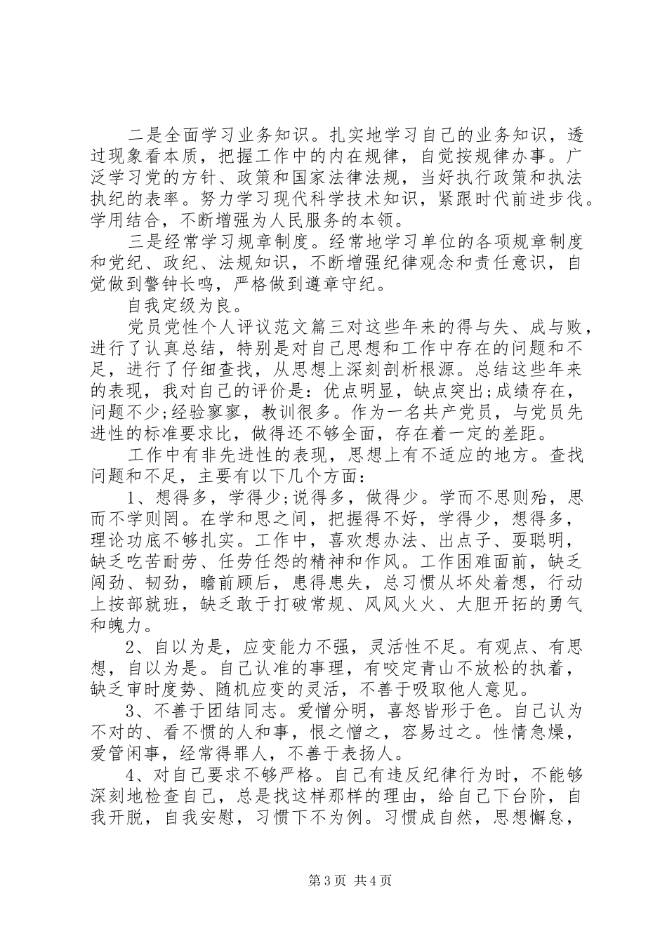 2024年党员党性个人评议_第3页
