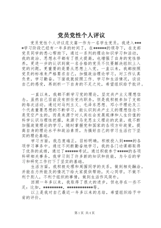 2024年党员党性个人评议