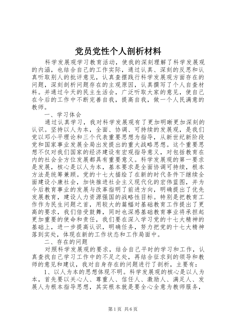 2024年党员党性个人剖析材料_第1页