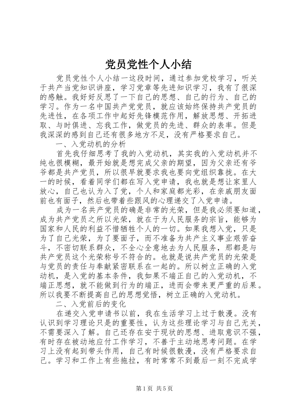 2024年党员党性个人小结_第1页