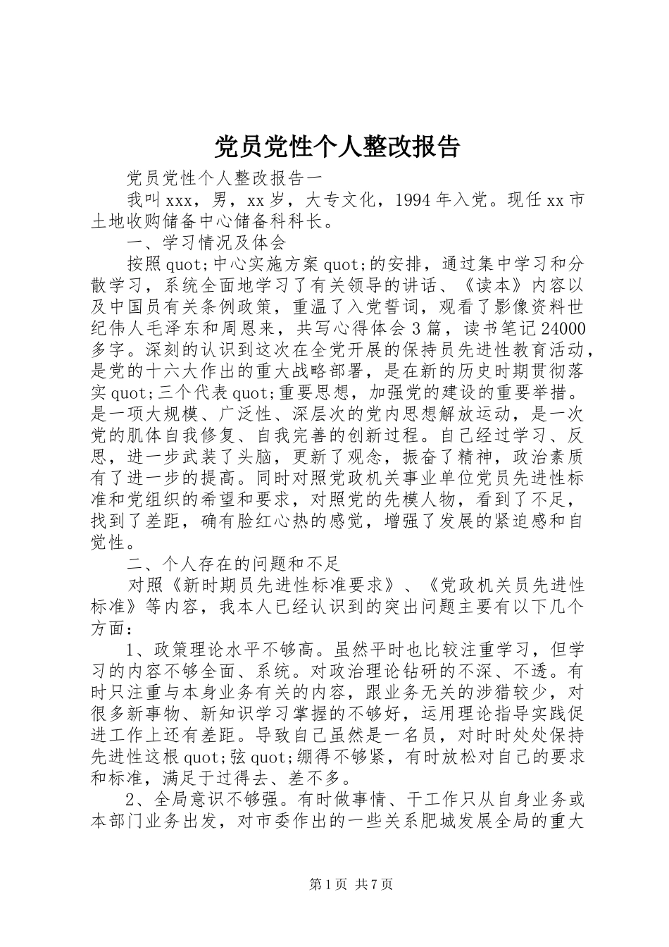 2024年党员党性个人整改报告_第1页