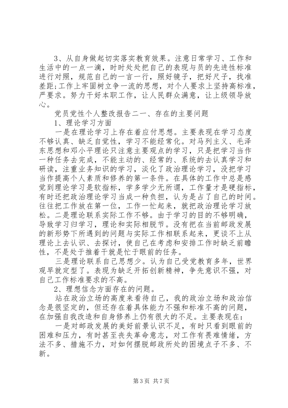 2024年党员党性个人整改报告_第3页