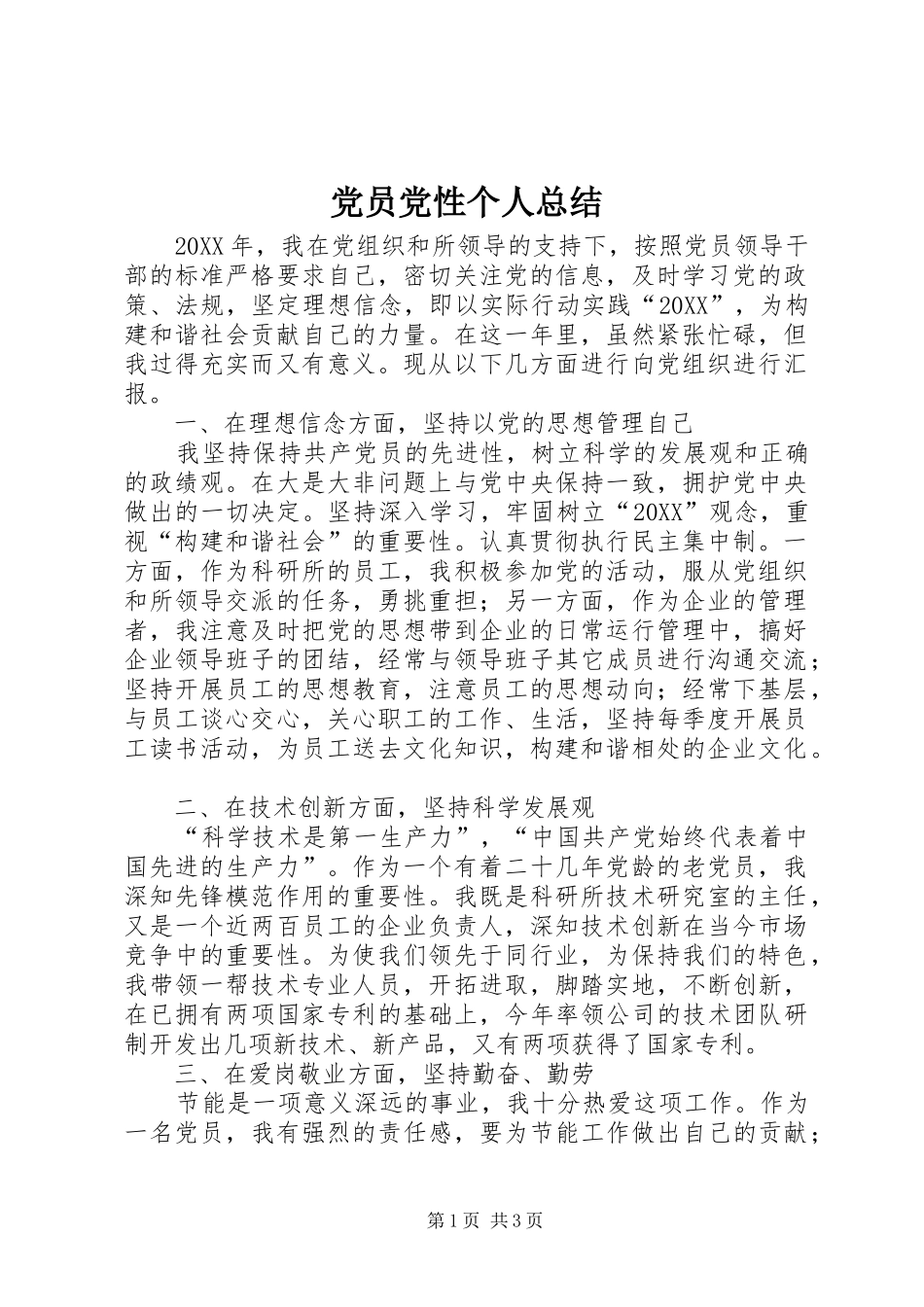 2024年党员党性个人总结_第1页