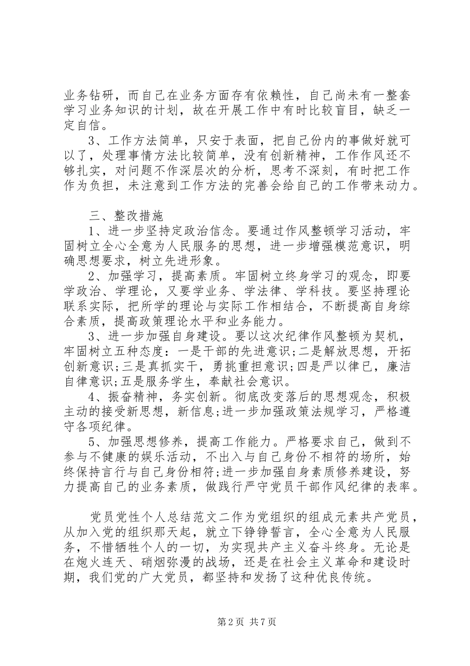 2024年党员党性个人总结范文_第2页