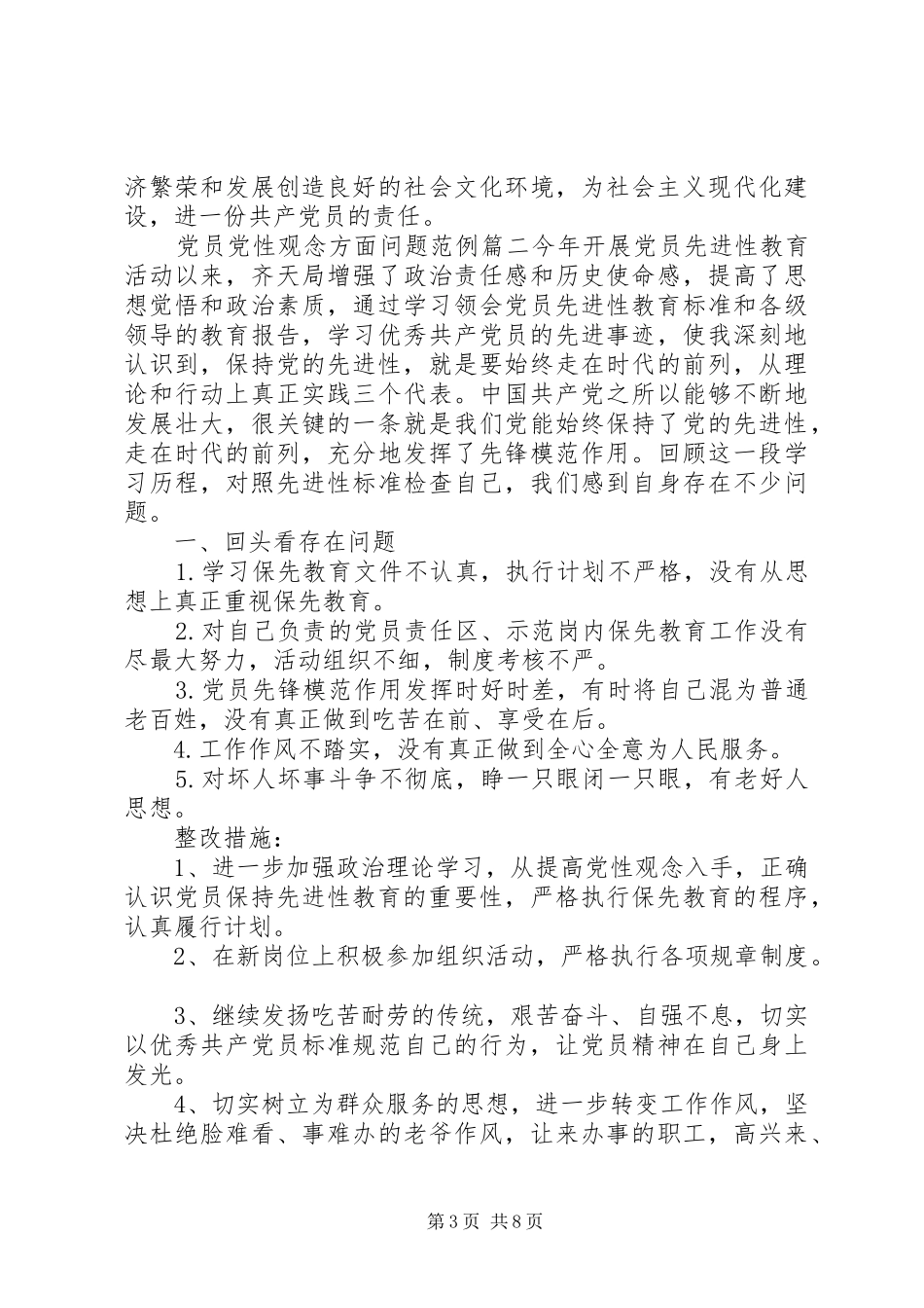 2024年党员党性观念方面问题_第3页