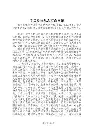 2024年党员党性观念方面问题