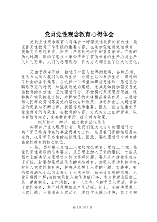 2024年党员党性观念教育心得体会