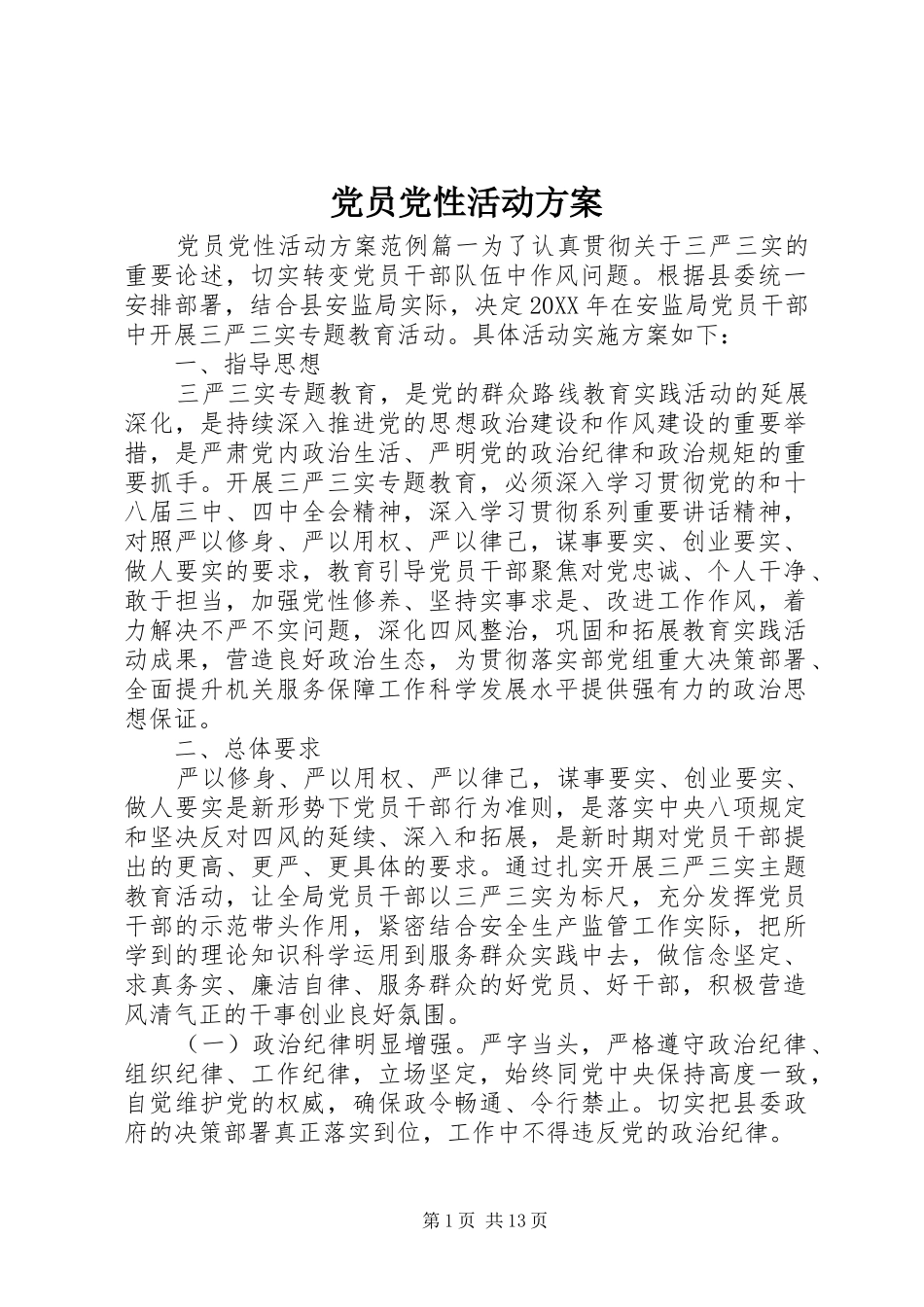 2024年党员党性活动方案_第1页