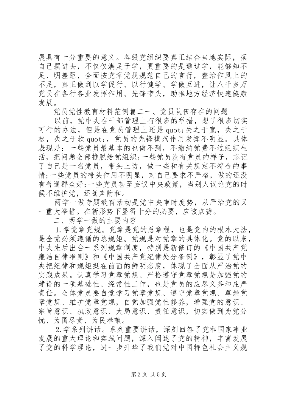 2024年党员党性教育材料_第2页