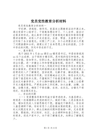 2024年党员党性教育分析材料