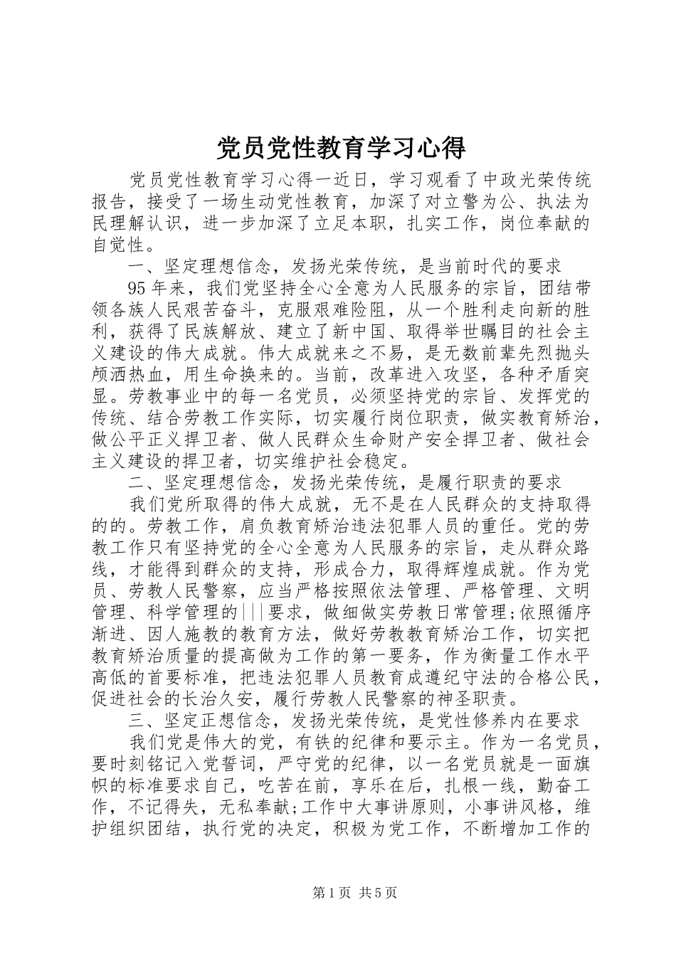 2024年党员党性教育学习心得_第1页