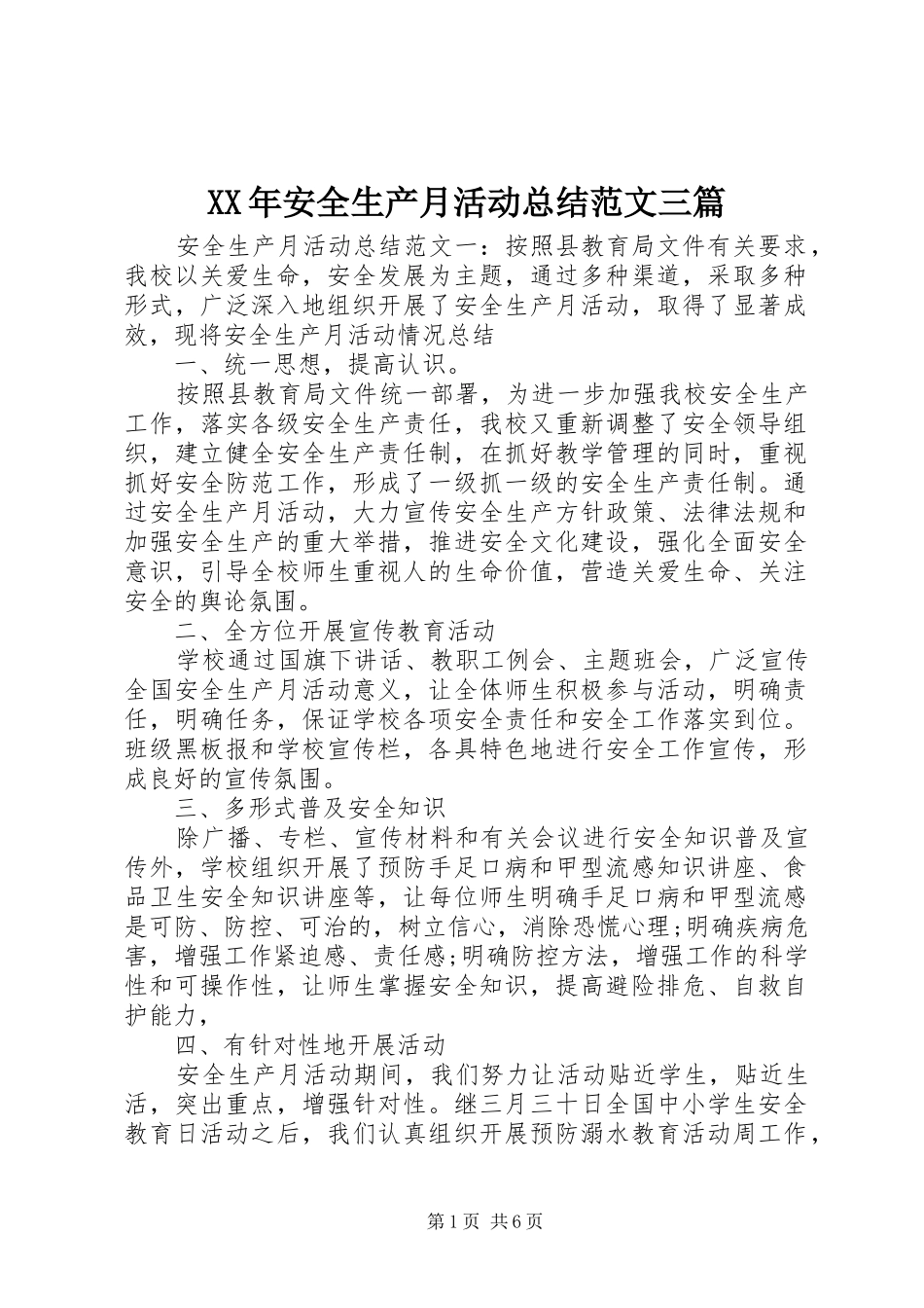 2024年安全生产月活动总结范文三篇_第1页