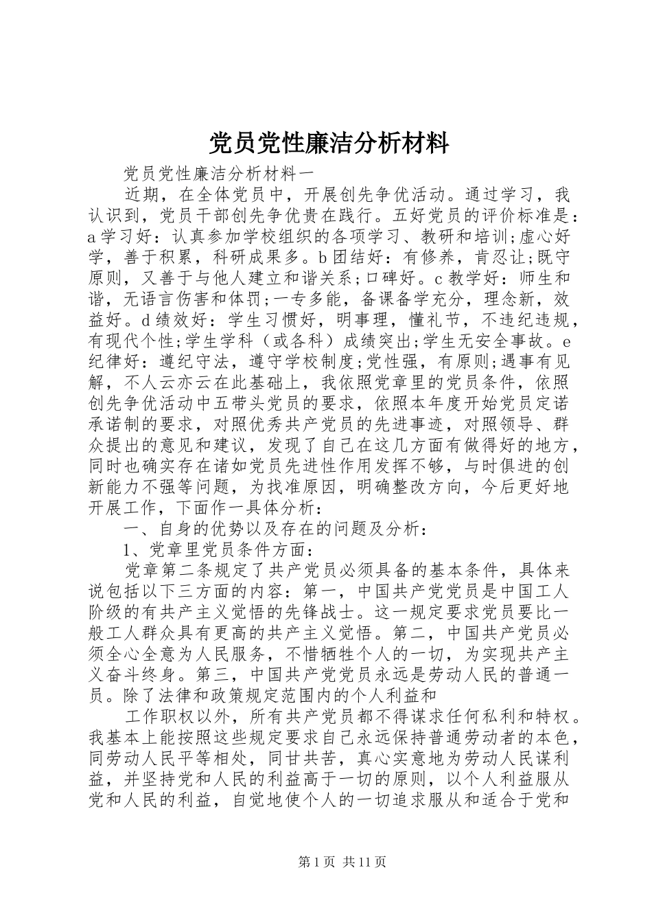 2024年党员党性廉洁分析材料_第1页