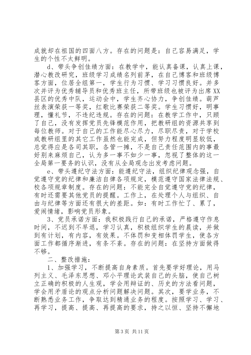 2024年党员党性廉洁分析材料_第3页