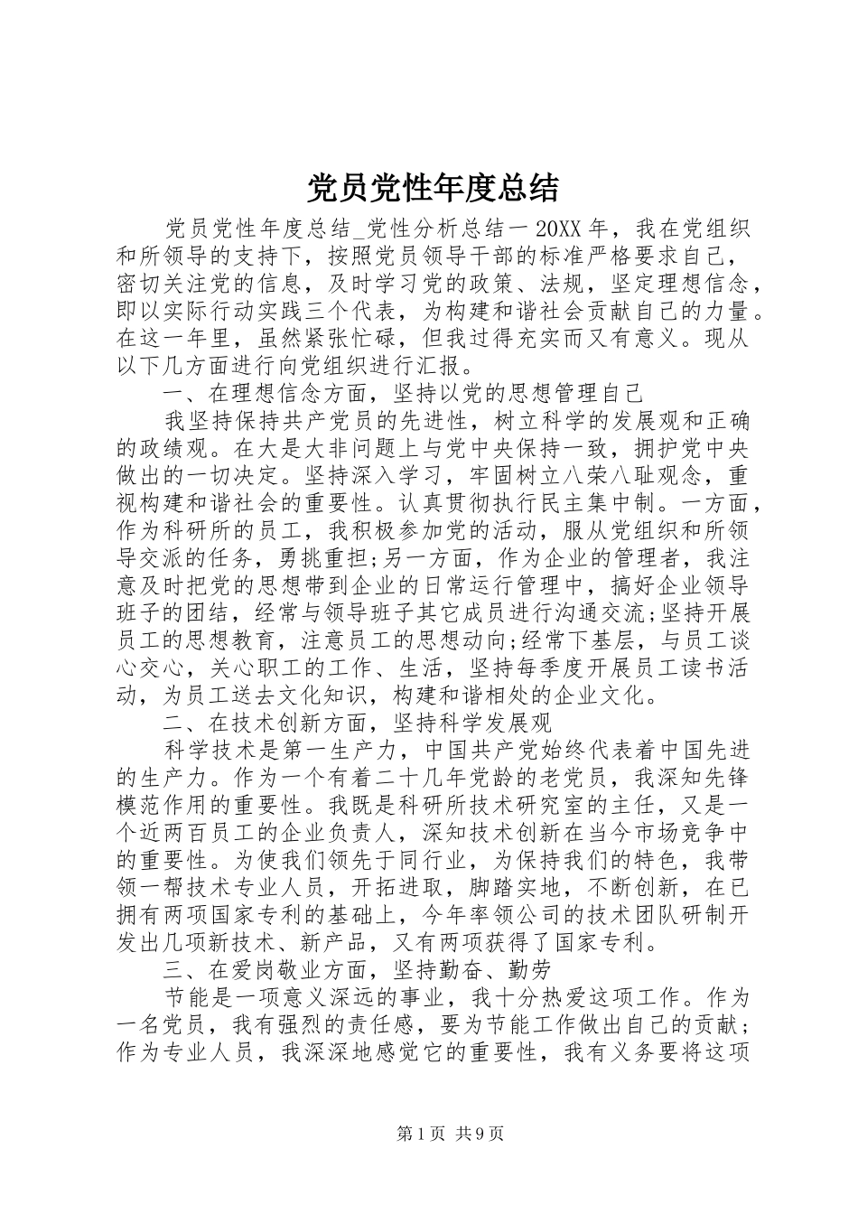 2024年党员党性年度总结_第1页