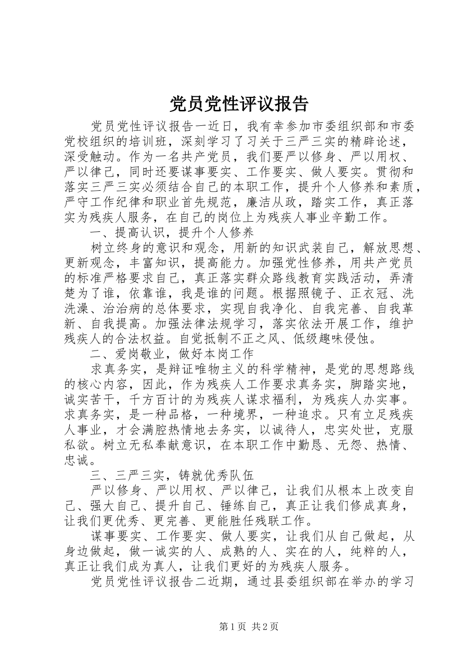2024年党员党性评议报告_第1页