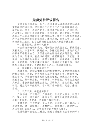 2024年党员党性评议报告