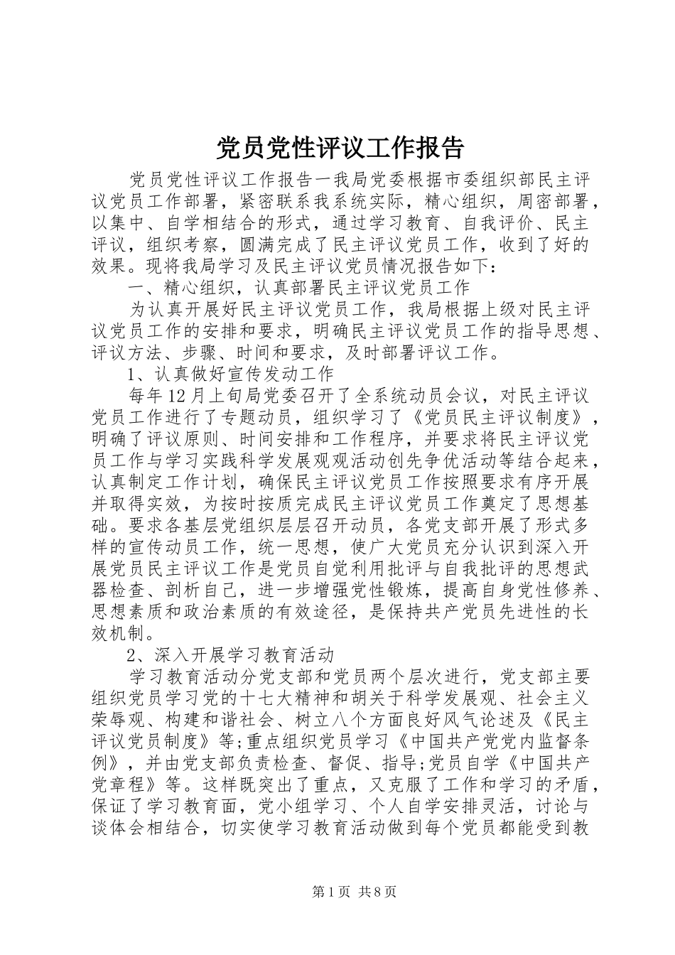 2024年党员党性评议工作报告_第1页