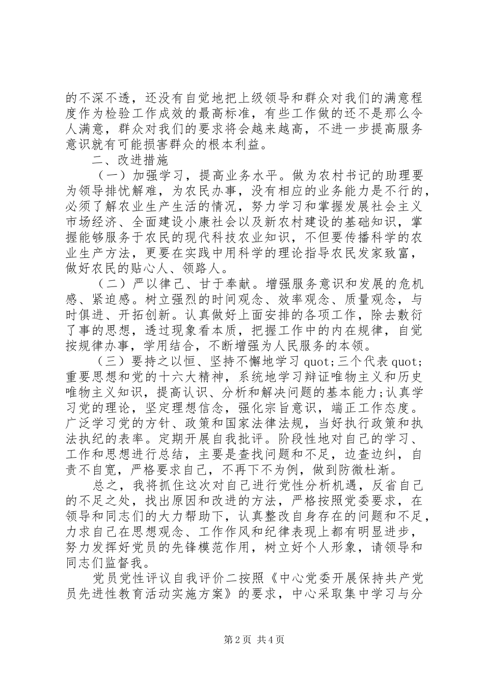 2024年党员党性评议自我评价_第2页