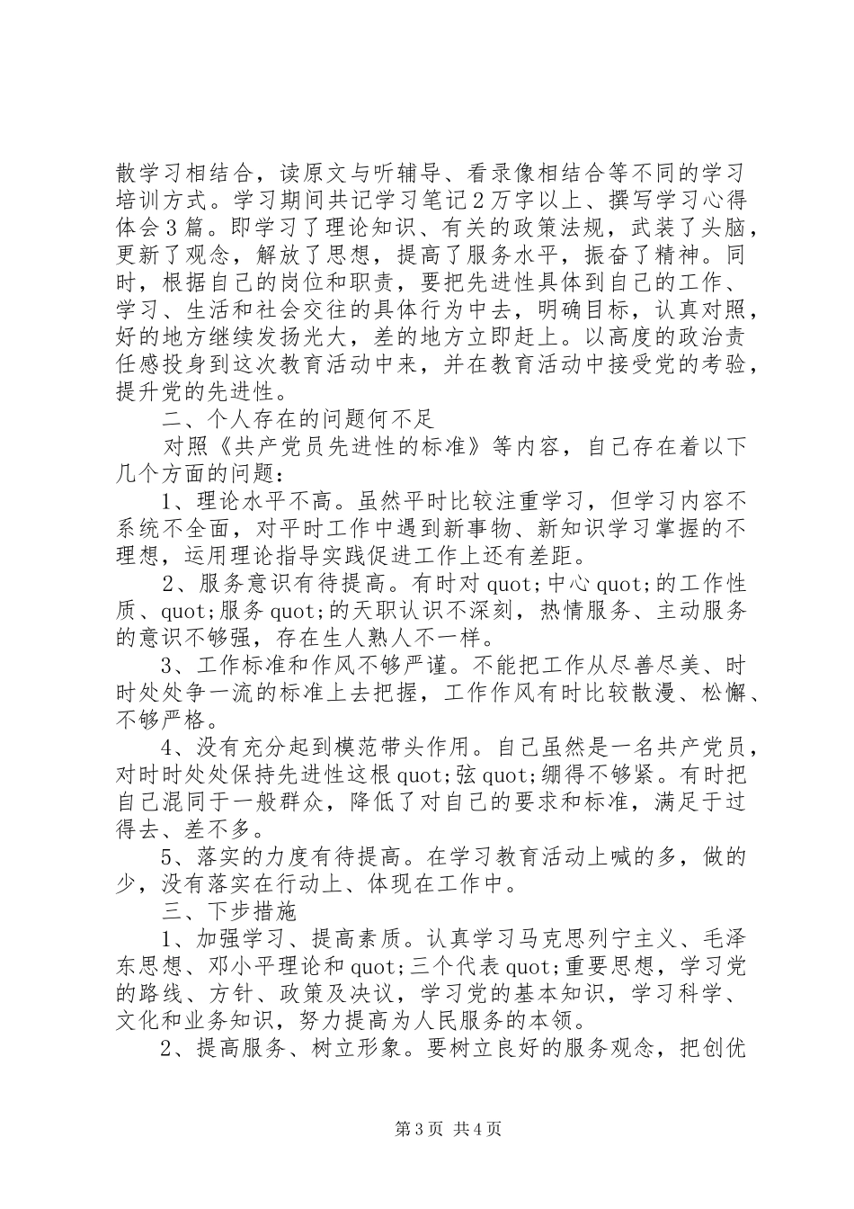 2024年党员党性评议自我评价_第3页