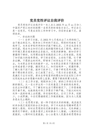 2024年党员党性评议自我评价