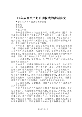 2024年安全生产月启动仪式的致辞范文