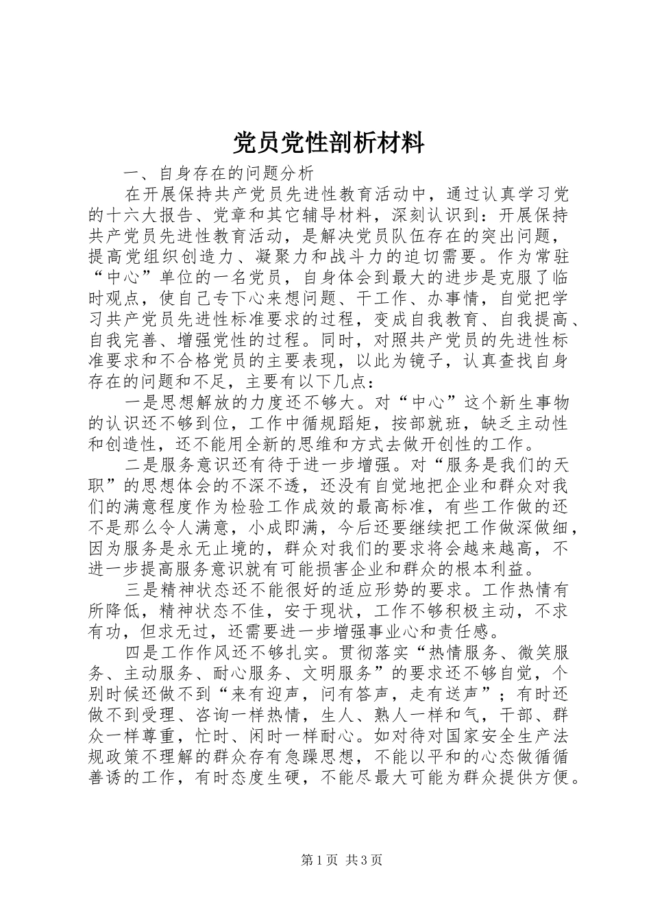 2024年党员党性剖析材料_第1页