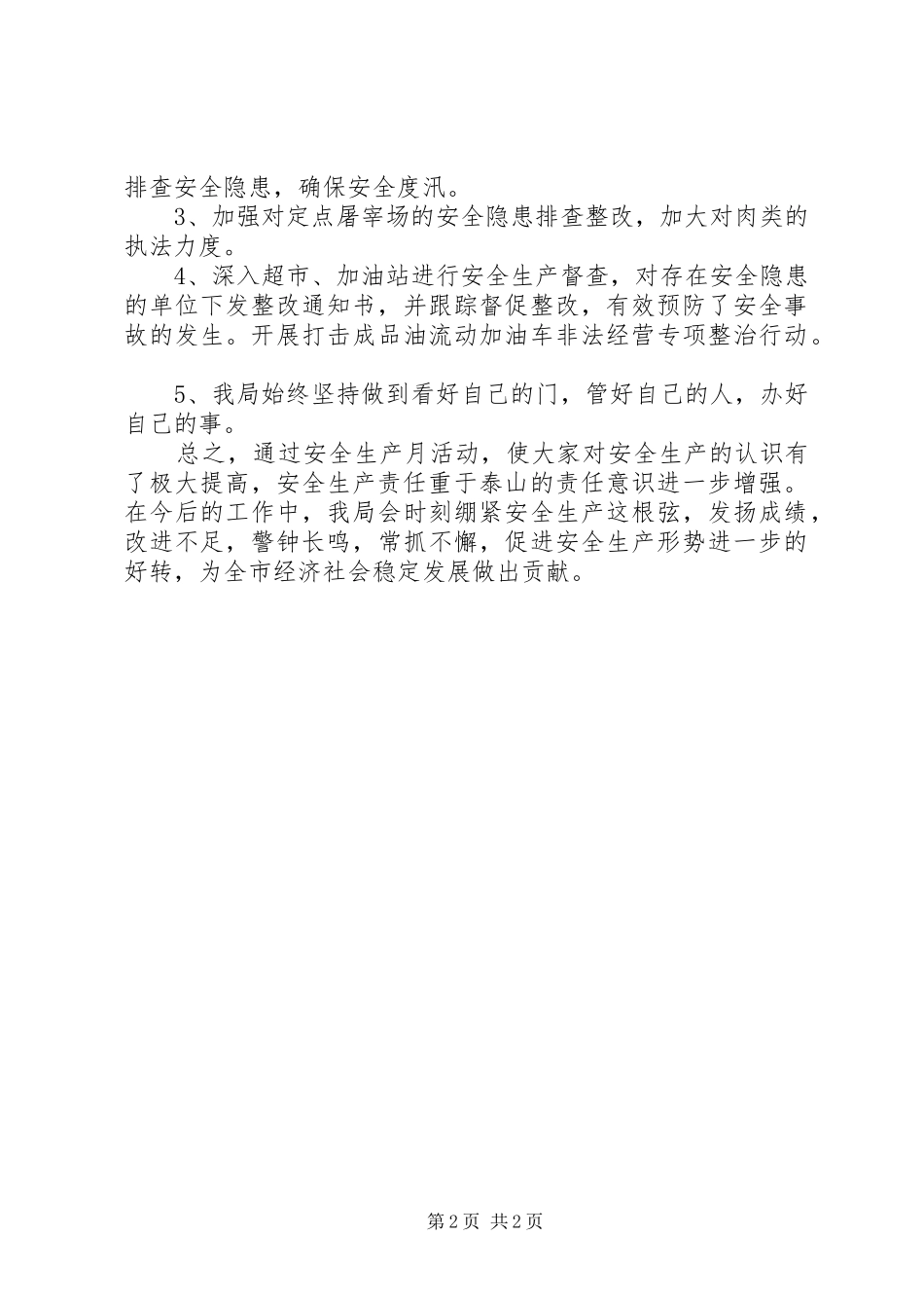 2024年安全生产月商业局活动总结汇报_第2页