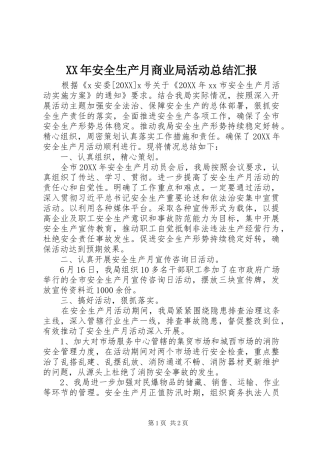 2024年安全生产月商业局活动总结汇报