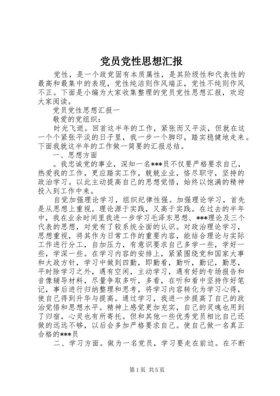 2024年党员党性思想汇报_第1页