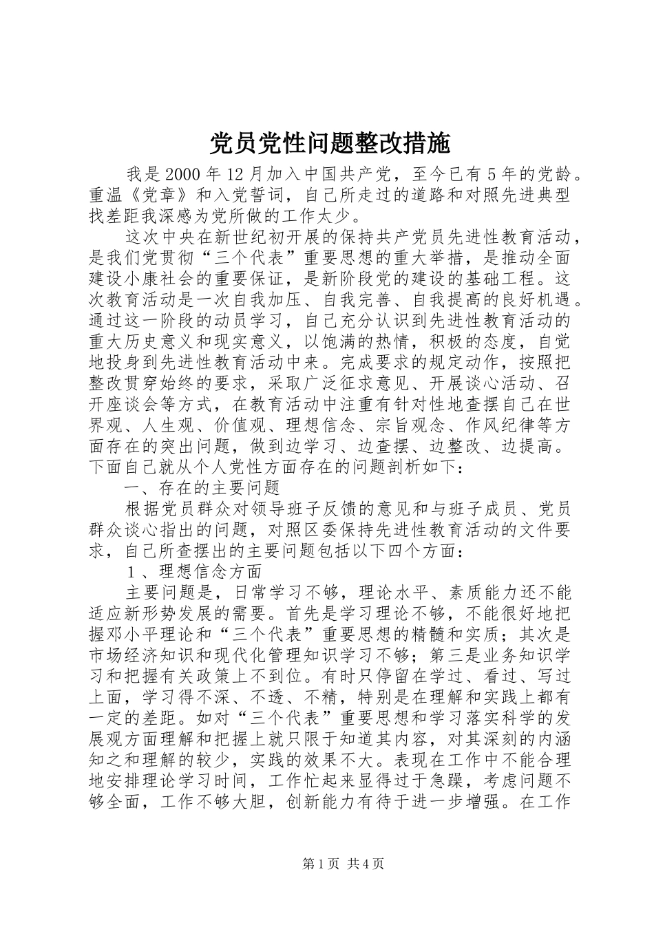 2024年党员党性问题整改措施_第1页