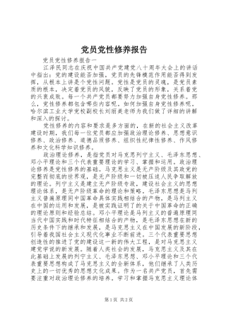 2024年党员党性修养报告